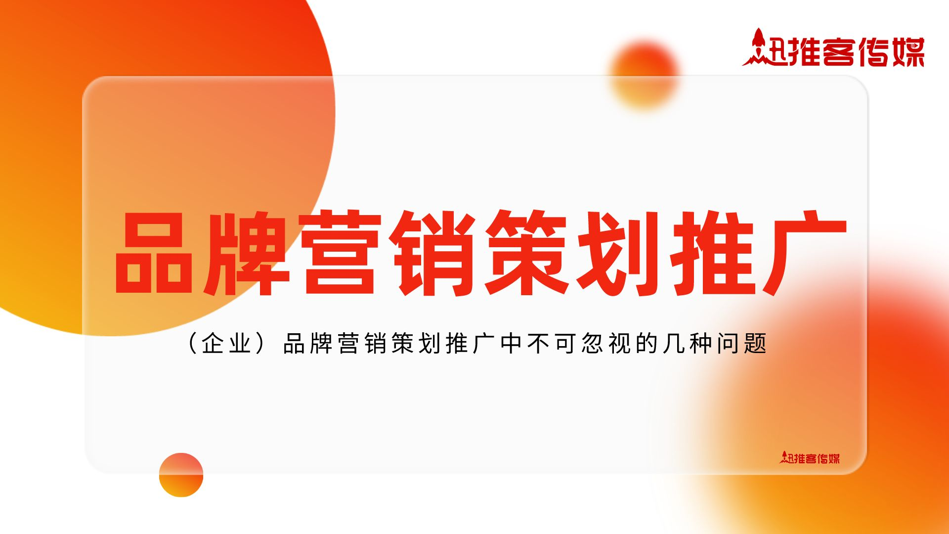 (企业)品牌营销策划推广中不可忽视的几种问题